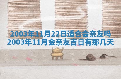 2025年6月27日老黄历适合迎亲吗