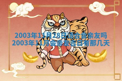 2026年3月份房屋装饰的最佳日期：黄历装修查询