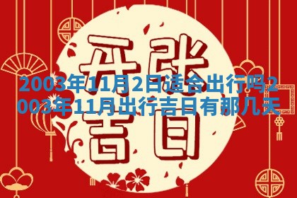 2025年12月28日的财神在哪个方向,黄历财神方向查询