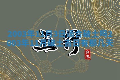 今日万年历2025年6月26日嫁娶的好日子,结婚吉日