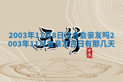 八字五行与黎姓：2026年03月11日出生男宝宝的理想名字分析