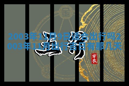 2025年6月27日老黄历适合迎亲吗
