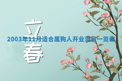 农历2025年五月廿二黄历商业启动适合吗,这天开业合适吗