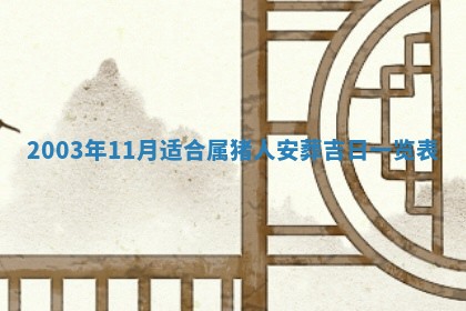 2025年6月27日老黄历适合迎亲吗