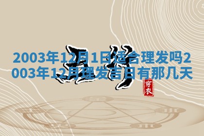 八字五行与黎姓：2026年03月11日出生男宝宝的理想名字分析