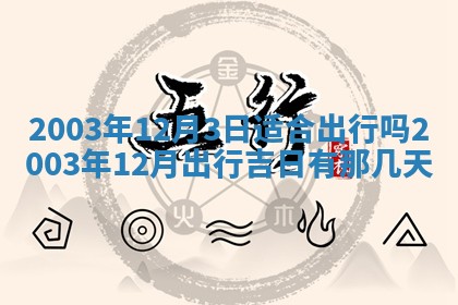 八字五行与黎姓：2026年03月11日出生男宝宝的理想名字分析