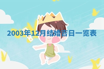 2026年公历3月结婚择吉