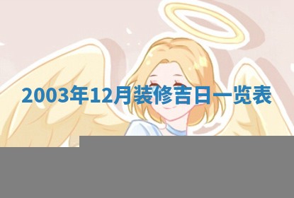 2026年公历3月结婚择吉