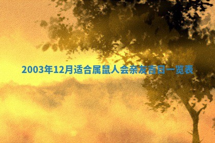 2025年12月28日的财神在哪个方向,黄历财神方向查询