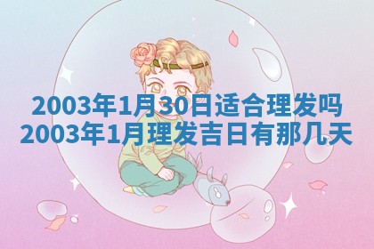 八字五行与黎姓：2026年03月11日出生男宝宝的理想名字分析