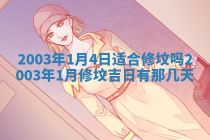 八字五行与黎姓：2026年03月11日出生男宝宝的理想名字分析