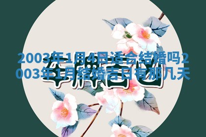 八字五行与黎姓：2026年03月11日出生男宝宝的理想名字分析