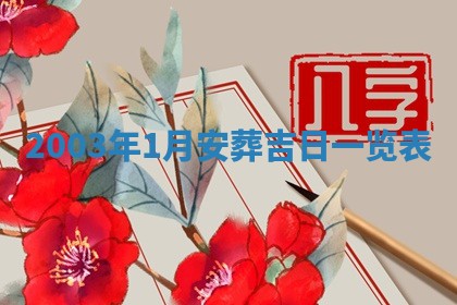 2026年公历3月结婚择吉