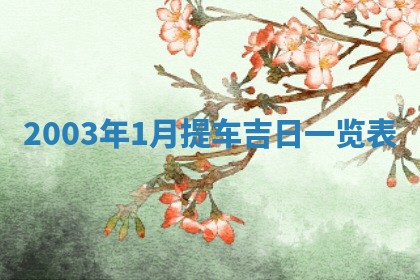 2026年公历3月结婚择吉