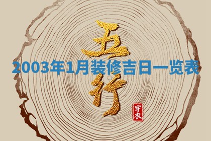 2026年公历3月结婚择吉