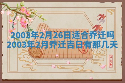 2025年6月27日老黄历适合迎亲吗