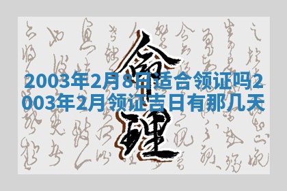 八字五行与黎姓：2026年03月11日出生男宝宝的理想名字分析