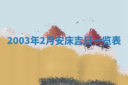 2025年6月9日适合房屋装饰吗,装修吉日查询