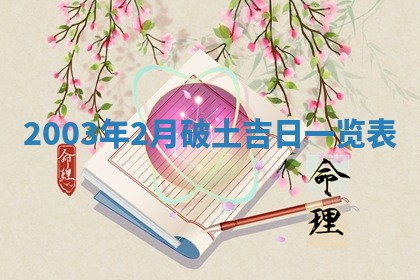 今日万年历2025年6月26日嫁娶的好日子,结婚吉日