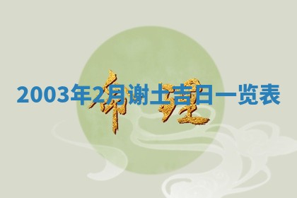 2025年12月28日的财神在哪个方向,黄历财神方向查询