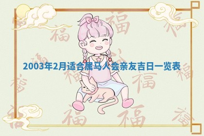 2025年6月27日老黄历适合迎亲吗