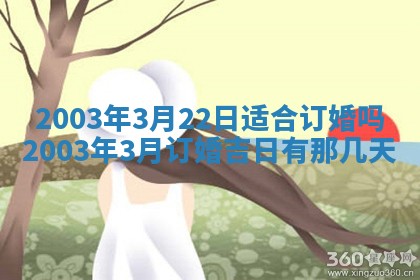 2026年3月婚嫁黄道吉日查询