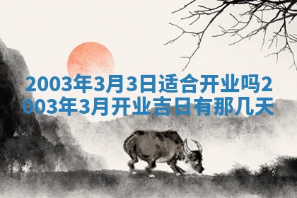 八字五行与黎姓：2026年03月11日出生男宝宝的理想名字分析