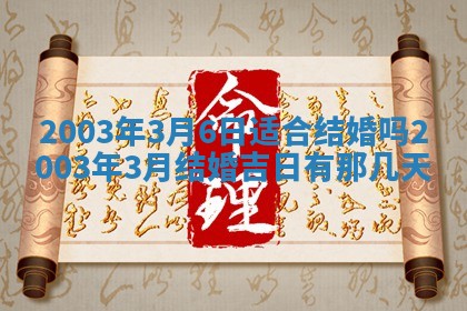 2026年3月份嫁娶吉时:哪些日子适合嫁娶