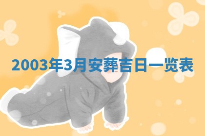 八字五行与黎姓：2026年03月11日出生男宝宝的理想名字分析