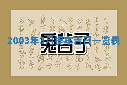 八字五行与黎姓：2026年03月11日出生男宝宝的理想名字分析