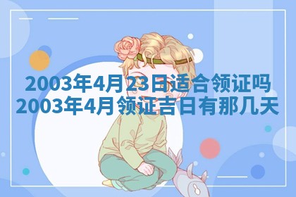农历2025年五月廿二黄历商业启动适合吗,这天开业合适吗