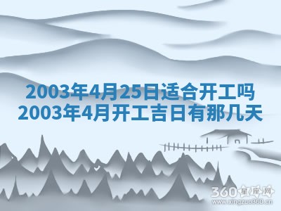 农历2025年五月廿二黄历商业启动适合吗,这天开业合适吗