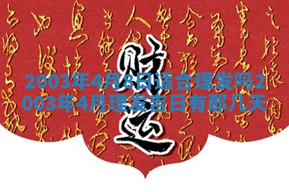 2026年3月份房屋装饰的最佳日期：黄历装修查询