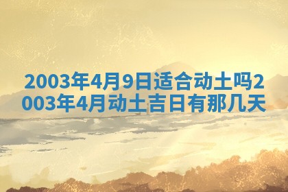 2025年6月27日老黄历适合迎亲吗