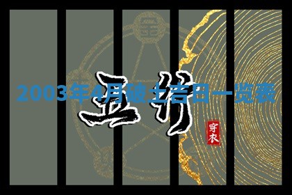 2025年6月27日老黄历适合迎亲吗