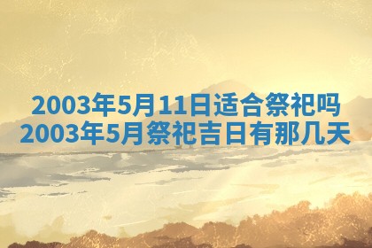 2025年6月27日老黄历适合迎亲吗