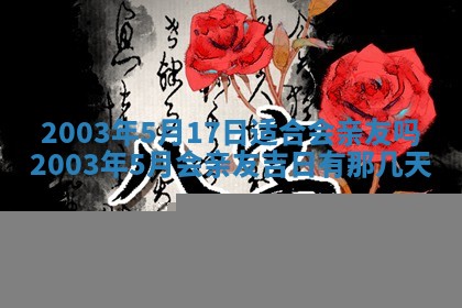 2025年6月27日老黄历适合迎亲吗