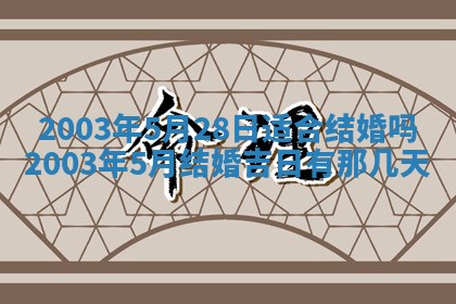 农历2025年五月廿二黄历商业启动适合吗,这天开业合适吗