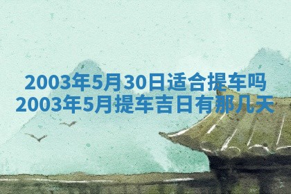 2025年6月27日老黄历适合迎亲吗