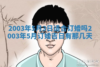 2025年6月27日老黄历适合迎亲吗