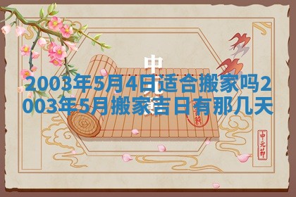 2025年6月27日老黄历适合迎亲吗
