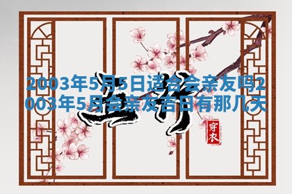 2025年6月27日老黄历适合迎亲吗