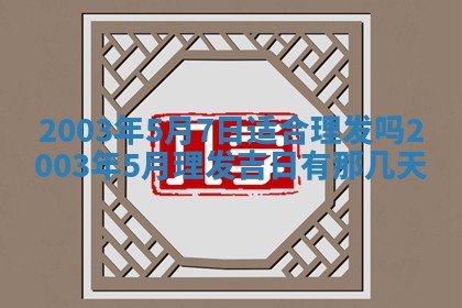 2026年3月份嫁娶吉时:哪些日子适合嫁娶