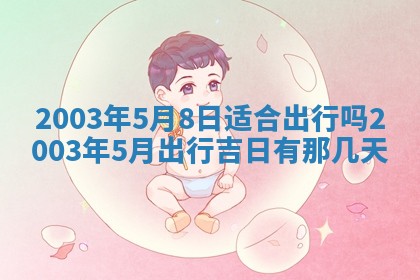 今天是否适宜移徙,2025年7月1日黄历宜忌分析