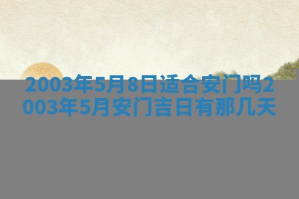 2025年6月27日老黄历适合迎亲吗