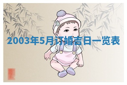 八字五行与黎姓：2026年03月11日出生男宝宝的理想名字分析