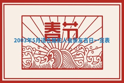 2025年6月27日老黄历适合迎亲吗