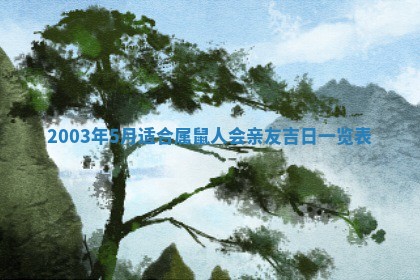 2025年6月27日老黄历适合迎亲吗