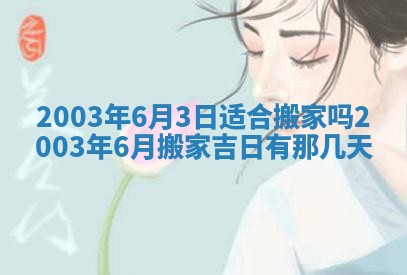 2025年6月27日老黄历适合迎亲吗