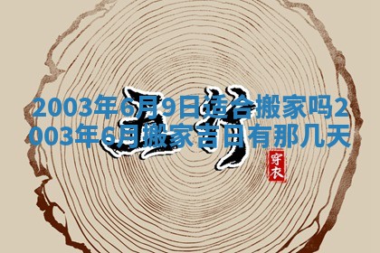 今日万年历2025年6月26日嫁娶的好日子,结婚吉日